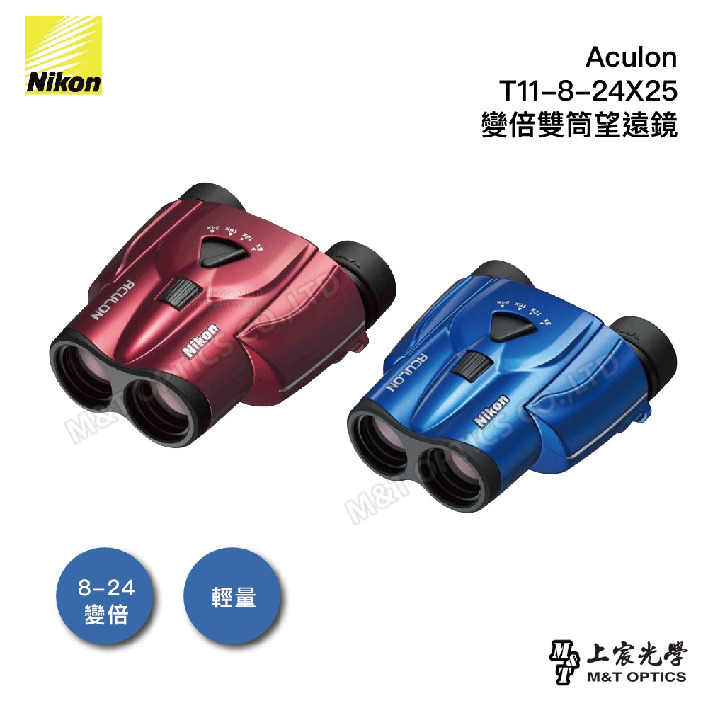 Nikon Aculon T11 8-24X25變倍雙筒望遠鏡-紅- 公司貨原廠保固| 雙筒