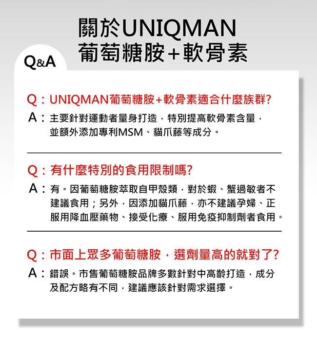 UNIQMAN-葡萄糖胺+軟骨素(60顆/瓶)