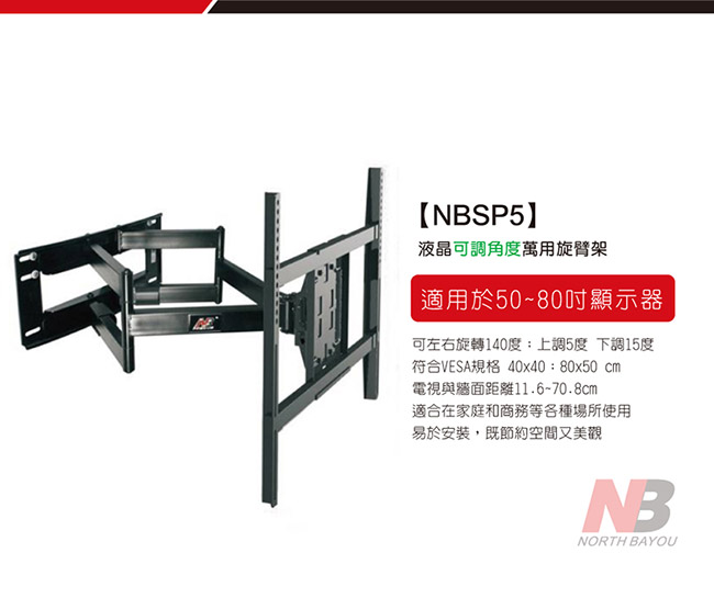 NB 50-80吋液晶萬用旋臂架/NBSP5