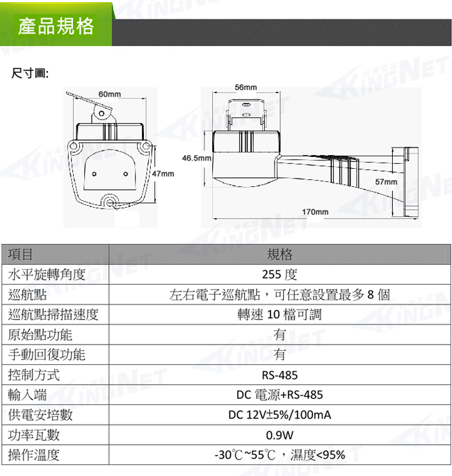 監視器攝影機 KINGNET 旋轉台 迴轉台 雲台支架 RS-485支架 水平旋轉支架