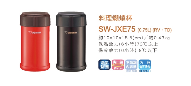 象印 不鏽鋼真空料理燜燒杯0.75L(SW-JXE75)