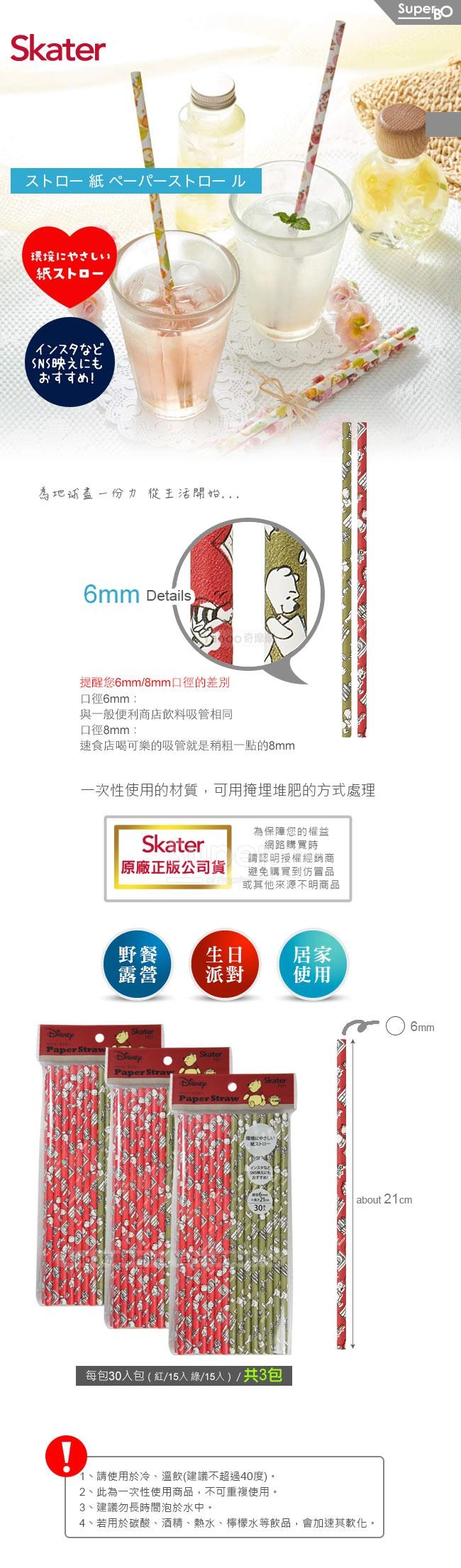 Skater環保紙吸管(6mm)-小熊維尼3包