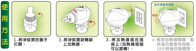 速必效無味型電熱淨蚊寶三入裝+限量贈品(8盒)