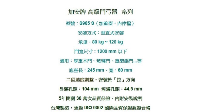 加安牌 S985 超薄型 內停檔 自動門弓器 門寬120cm