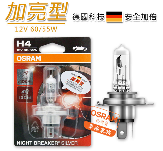 OSRAM 汽車原廠燈泡 加亮型100% (H4) 64193NBS 公司貨(2入)