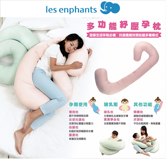 les enphants多功能紓壓孕枕 (共2色可任選)