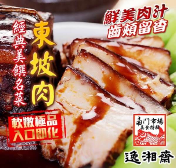 南門市場逸湘齋 東坡肉(400g)