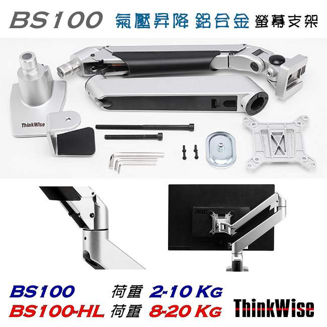 ThinkWise BS100-HL 單螢幕 高荷重 氣壓升降支架