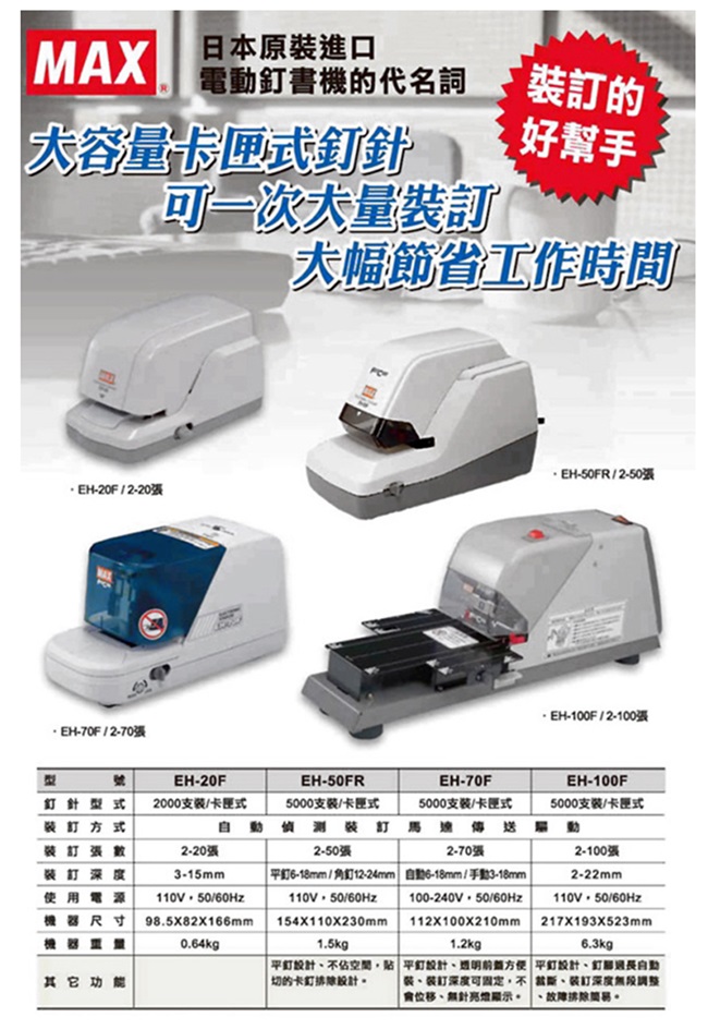 日本原裝進口美克司 MAX EH-70F電動釘書機/訂書機