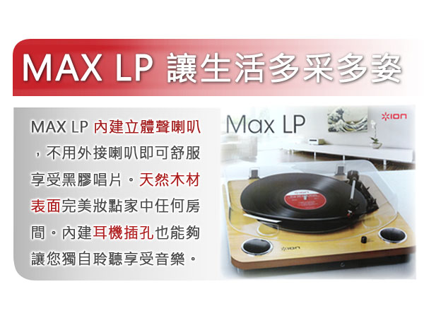 ION Audio 極致復古黑膠唱機 MAX LP