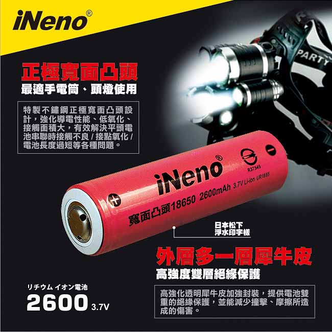 iNeno 18650 日本松下寬面凸頭鋰電池 2600mAh (台灣BSMI認證)2入