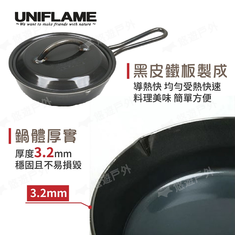 UNIFLAME】 黑皮煎鍋附蓋-7吋U661024 戶外鍋不沾塗層鍋具悠遊戶外