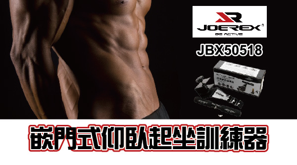凡太奇 JOEREX 嵌門式仰臥起坐訓練器 JBX50518 速