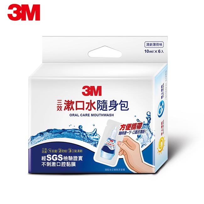 3M 三效漱口水隨身包(10ML-6入)