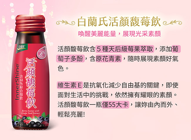 白蘭氏 活顏馥莓飲 48瓶超值組(50ml/瓶 x 6瓶 x 8盒)