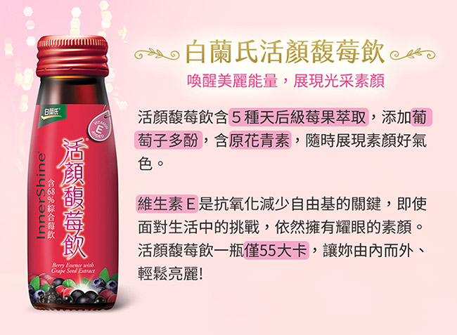 白蘭氏 活顏馥莓飲 72瓶超值組(50ml/瓶 x 6瓶 x 12盒)