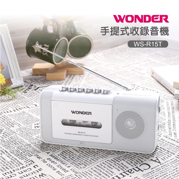 WONDER旺德 手提式收錄音機 WS-R15T