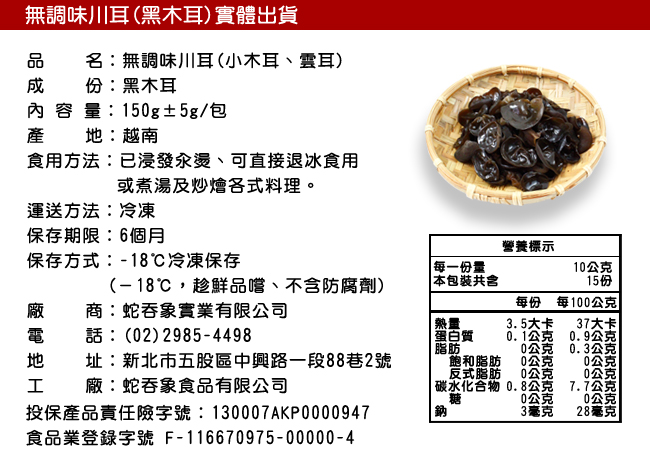 那魯灣 無調味川耳(黑木耳)6包 (真空包/150g/包)