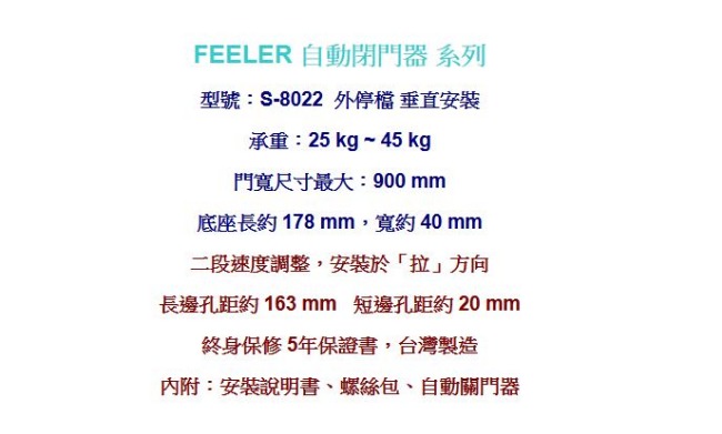 FEELER S-8022 外停檔 垂直安裝 自動門弓器/自動關門器