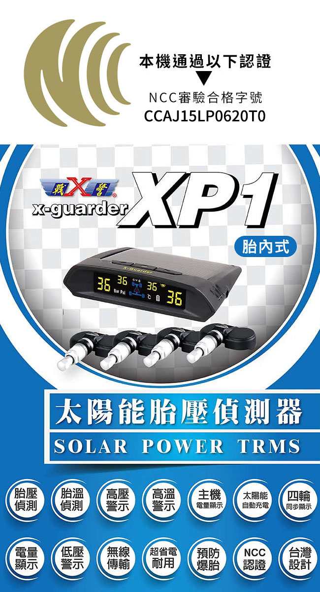 X戰警 X-Guarder XP1 汽車太陽能胎壓偵測器(胎內式 )-快