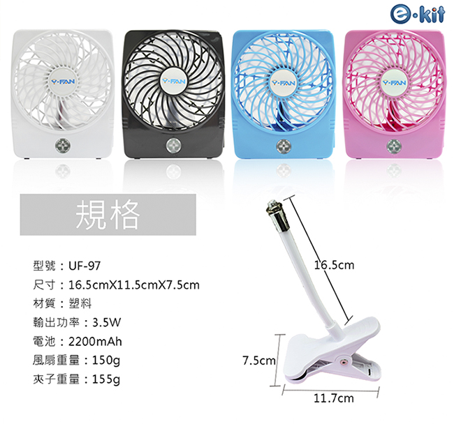 逸奇e-Kit 可夾式三段風速 強力勁涼小風扇(共四色)UF-97