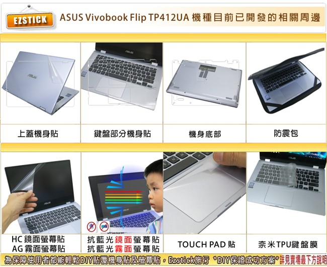 EZstick ASUS TP412 專用 TOUCH PAD 觸控版 保護貼