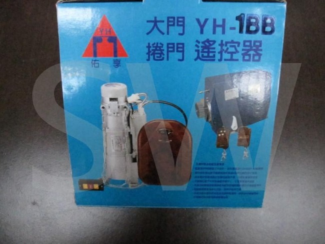 YH-1BB 佑享牌 電動鐵捲門遙控器 鐵卷門遙控 捲門馬達 滾碼發射器 防盜拷防掃描