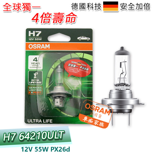 OSRAM 汽車燈泡 長壽型4倍 H7 12V 55W 64210ULT 公司貨(2入)