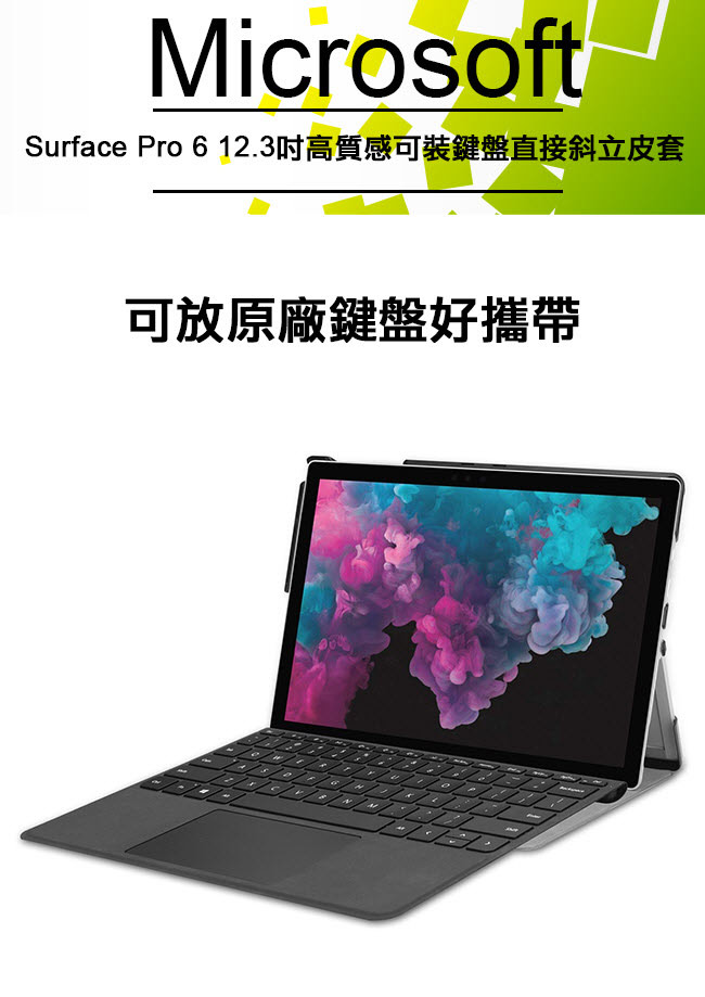 Microsoft Surface Pro6 12.3吋 專用可裝鍵盤平板電腦皮套