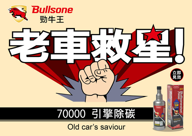 Bullsone-勁牛王-70000汽油車燃油添加劑 (高里程)