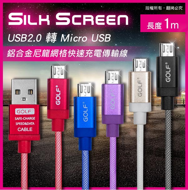 GOLF USB 轉 Micro USB 鋁合金尼龍網格快速充電傳輸線(1M)