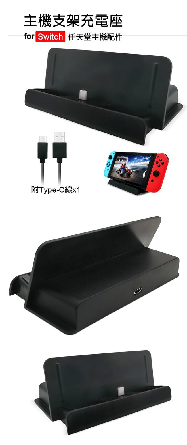 Nintendo任天堂Switch專用 立架式主機充電座 (副廠)