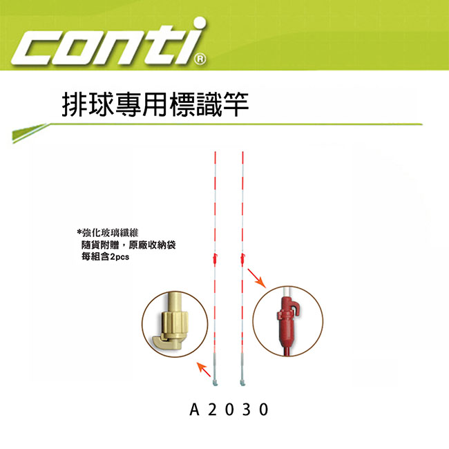 Conti 排球專用標示竿 A2030