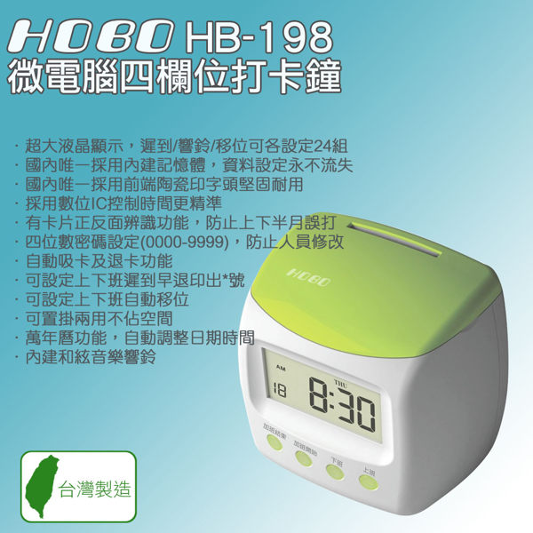 HOBO HB-198 四欄位微電腦打卡鐘 台灣製