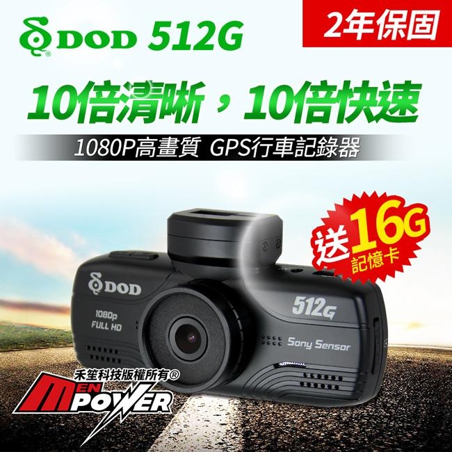 DOD 512G 1080p GPS 行車紀錄器-快