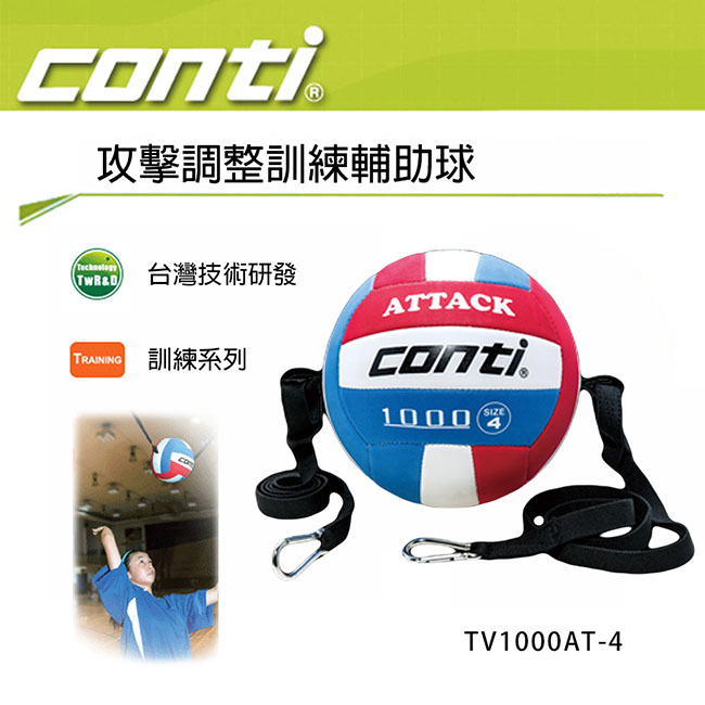 Conti 攻擊調整訓練輔助4號排球 TV1000AT-4