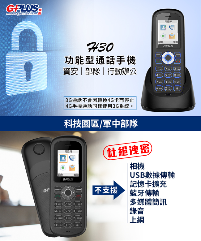 GPLUS H30 資安3G行動電話