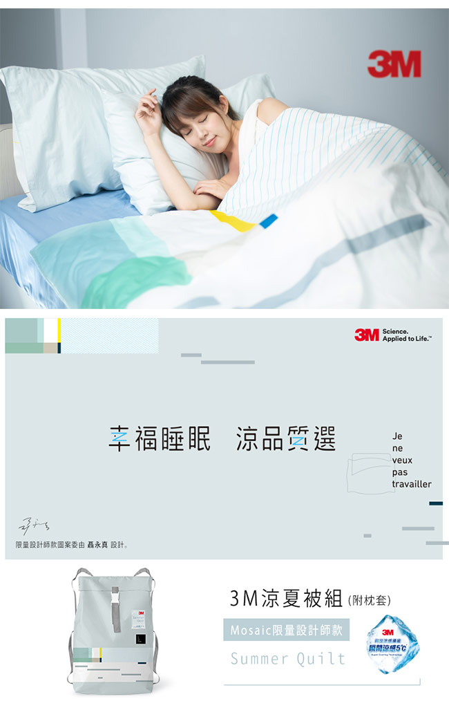 3M 瞬間涼感涼夏被組 聶永真設計款5x6+科技纖維暖冬被NZ370 雙人