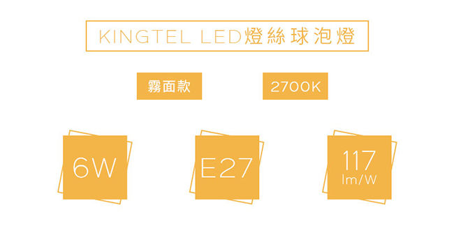 【KINGTEL】LED經典燈絲球泡燈6W-黃光-霧面-18入