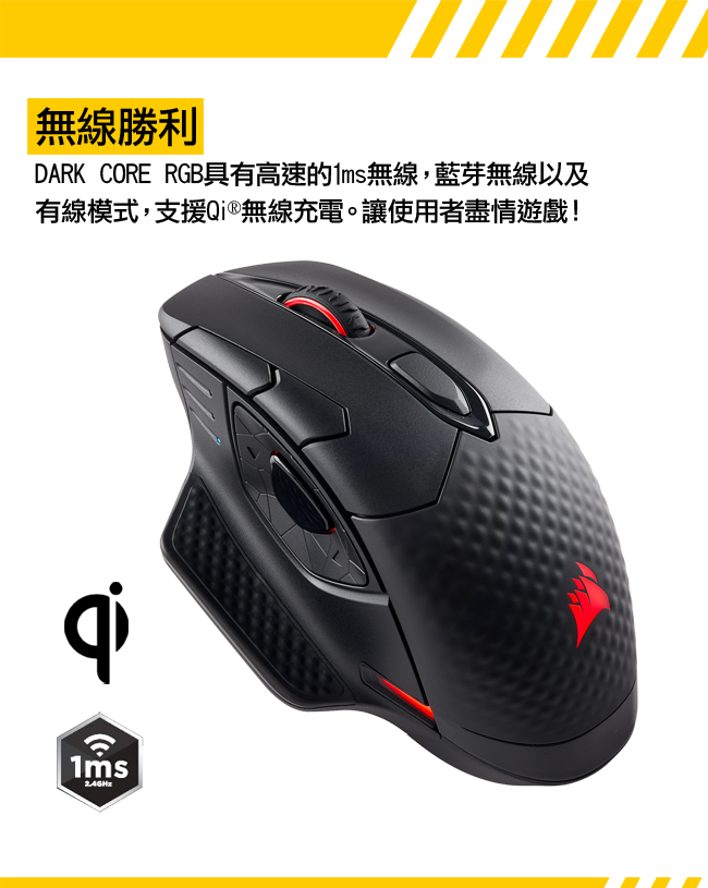 CORSAIR DARK CORE RGB-SE無線電競滑鼠Qi?無線充電