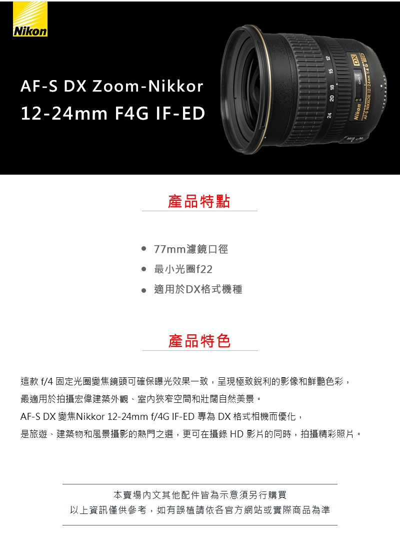 Nikon AF-S DX Zoom-Nikkor 12-24mm F4G IF-ED 超廣角變焦鏡頭公司貨