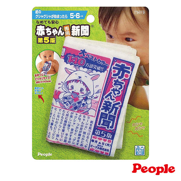 日本People-新寶寶專用報紙玩具(5m+)