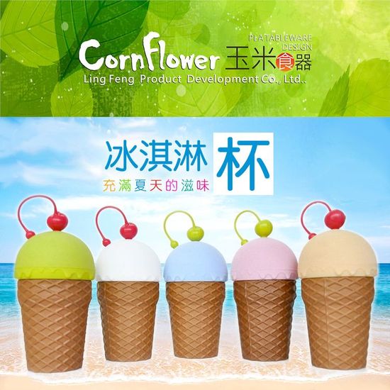 Cornflower冰淇淋杯 (無毒玉米食器)
