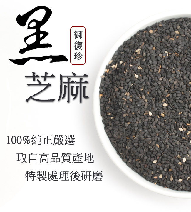 御復珍 黃金黑芝麻粉-無糖(600g)