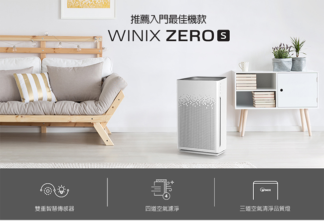 WINIX 17坪 自動除菌離子空氣清淨機 ZERO-S 家庭全淨化版