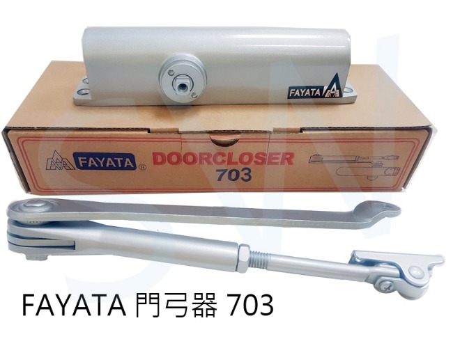 FAYATA 703 垂直內開 門弓器/自動關門器 薄型款