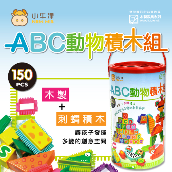 小牛津 ABC動物積木組-共150pcs(木製刺蝟綜合積木~發揮孩子的創意空間！)