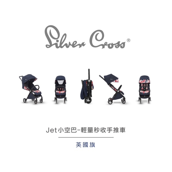 【Silver Cross】Jet小空巴-輕量秒收手推車(英國旗)