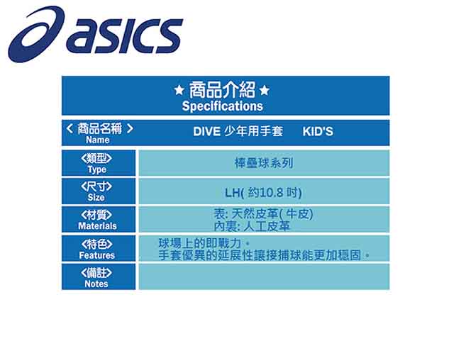 Asics 亞瑟士 DIVE少年用手套 正手右投 3124A026-600