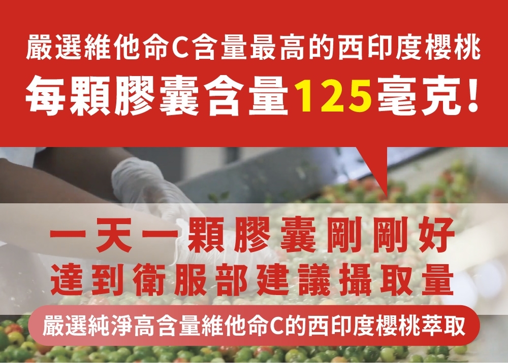 嚴選維他命C含量最高的西印度櫻桃每顆膠囊含量125毫克!一天一顆膠囊剛剛好達到衛服部建議攝取量嚴選純淨高含量維他命C的西印度櫻桃萃取